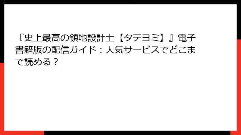『史上最高の領地設計士【タテヨミ】』電子書籍版の配信ガイド：人気サービスでどこまで読める？