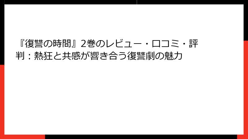 『復讐の時間』2巻のレビュー・口コミ・評判：熱狂と共感が響き合う復讐劇の魅力