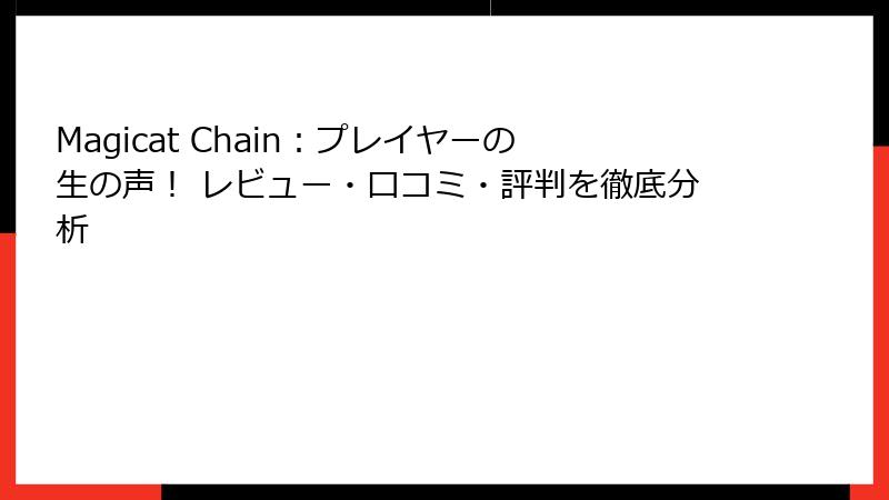 Magicat Chain:プレイヤーの生の声! レビュー・口コミ・評判を徹底分析