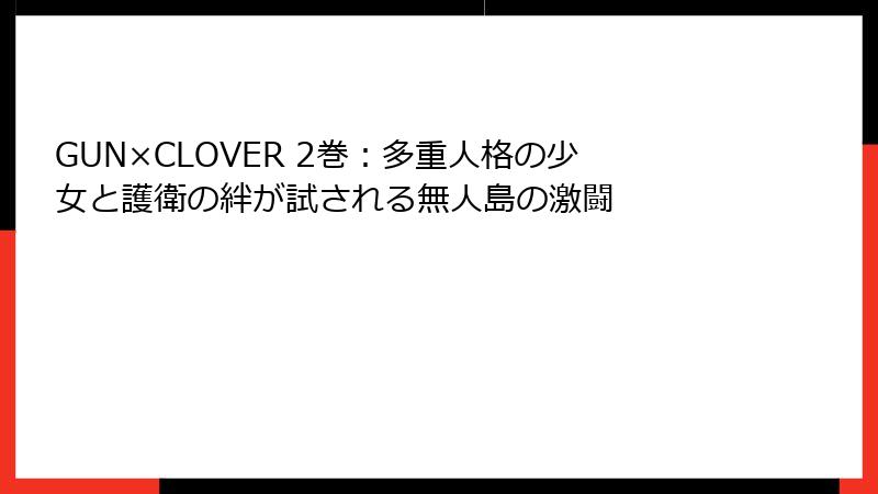 GUN×CLOVER 2巻：多重人格の少女と護衛の絆が試される無人島の激闘