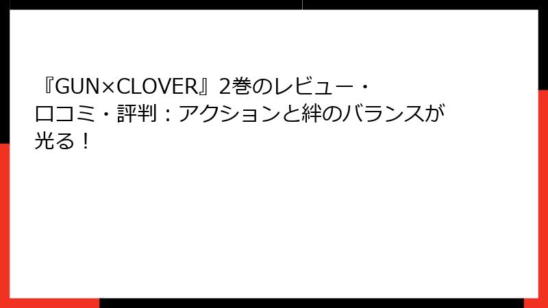 『GUN×CLOVER』2巻のレビュー・口コミ・評判：アクションと絆のバランスが光る！