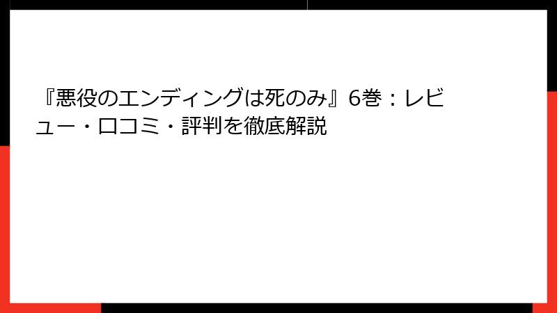 『悪役のエンディングは死のみ』6巻:レビュー・口コミ・評判を徹底解説