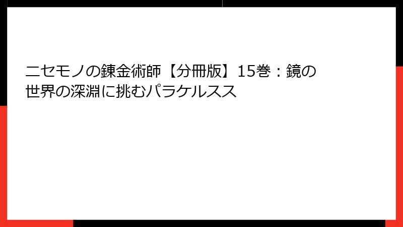 ニセモノの錬金術師【分冊版】15巻：鏡の世界の深淵に挑むパラケルスス