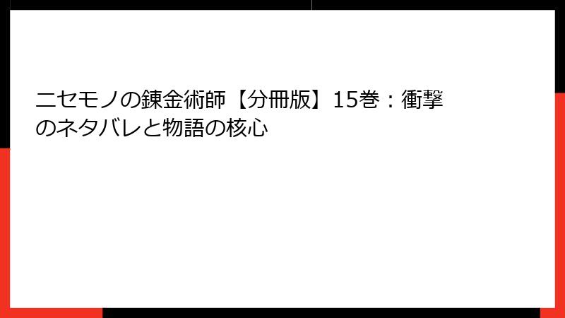 ニセモノの錬金術師【分冊版】15巻：衝撃のネタバレと物語の核心