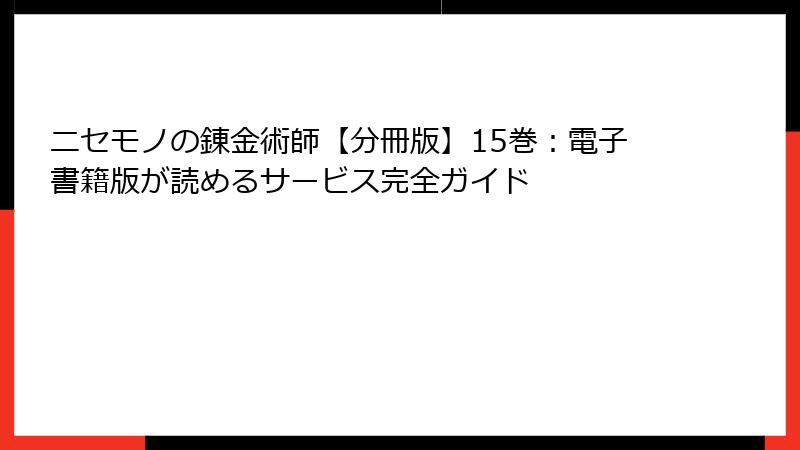 ニセモノの錬金術師【分冊版】15巻：電子書籍版が読めるサービス完全ガイド