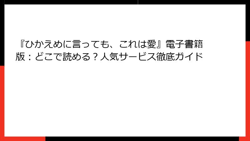 『ひかえめに言っても、これは愛』電子書籍版：どこで読める？人気サービス徹底ガイド