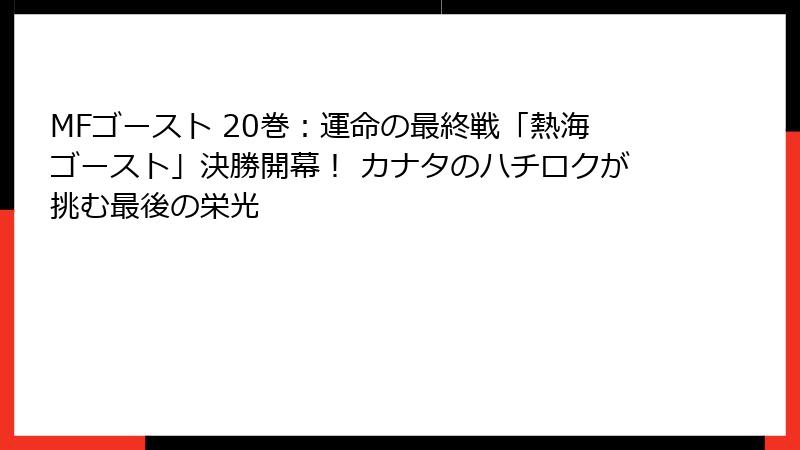 MFゴースト 20巻：運命の最終戦「熱海ゴースト」決勝開幕！ カナタのハチロクが挑む最後の栄光