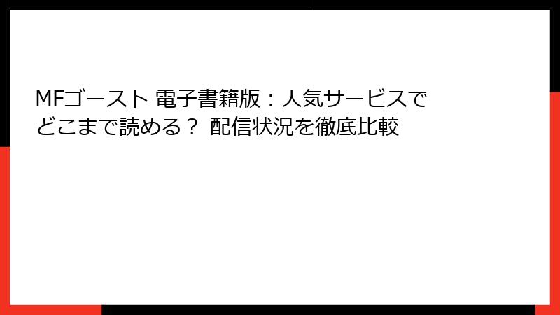 MFゴースト 電子書籍版：人気サービスでどこまで読める？ 配信状況を徹底比較