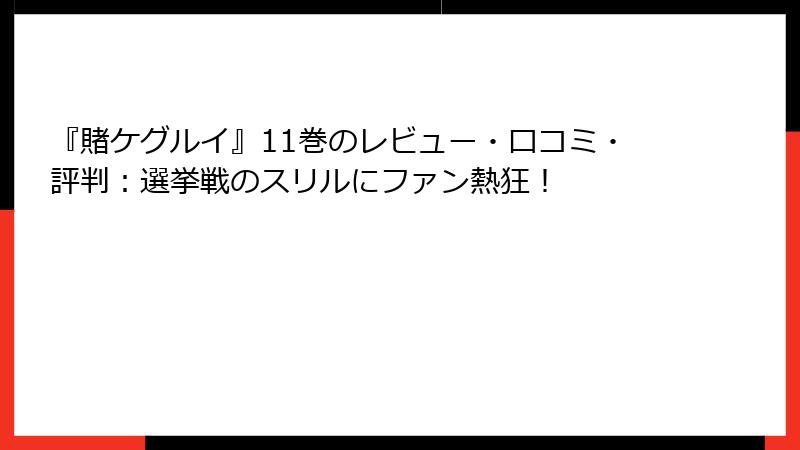 『賭ケグルイ』11巻のレビュー・口コミ・評判：選挙戦のスリルにファン熱狂！