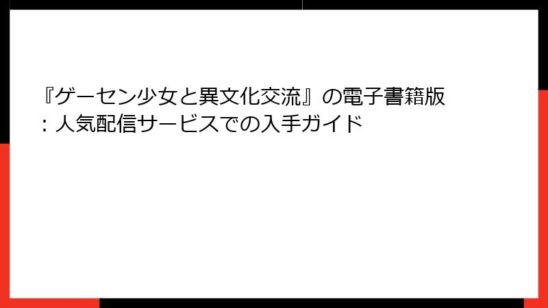 『ゲーセン少女と異文化交流』の電子書籍版：人気配信サービスでの入手ガイド
