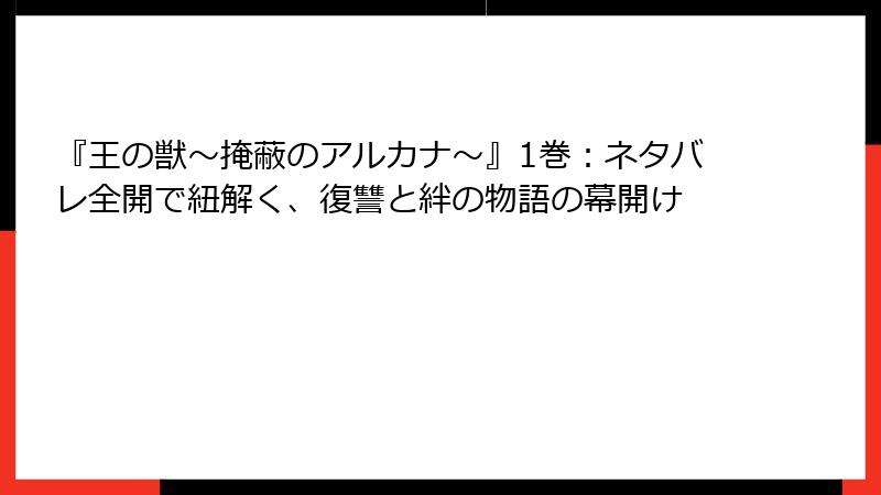 『王の獣～掩蔽のアルカナ～』1巻：ネタバレ全開で紐解く、復讐と絆の物語の幕開け
