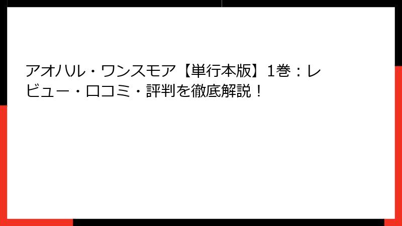 アオハル・ワンスモア【単行本版】1巻：レビュー・口コミ・評判を徹底解説！