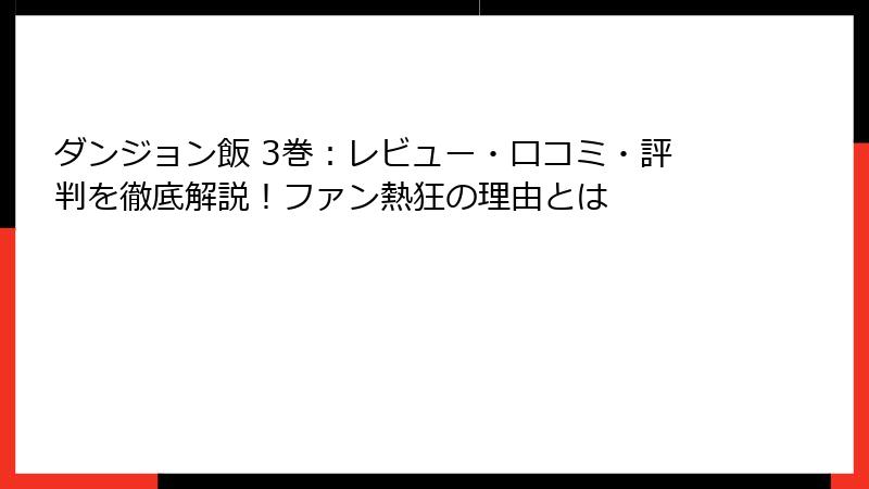 ダンジョン飯 3巻:レビュー・口コミ・評判を徹底解説!ファン熱狂の理由とは