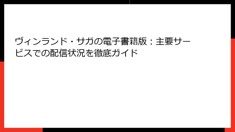 ヴィンランド・サガの電子書籍版：主要サービスでの配信状況を徹底ガイド