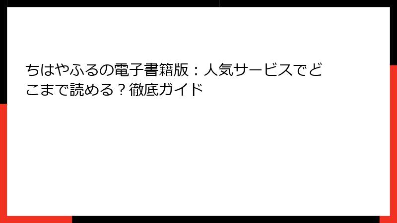 ちはやふるの電子書籍版：人気サービスでどこまで読める？徹底ガイド