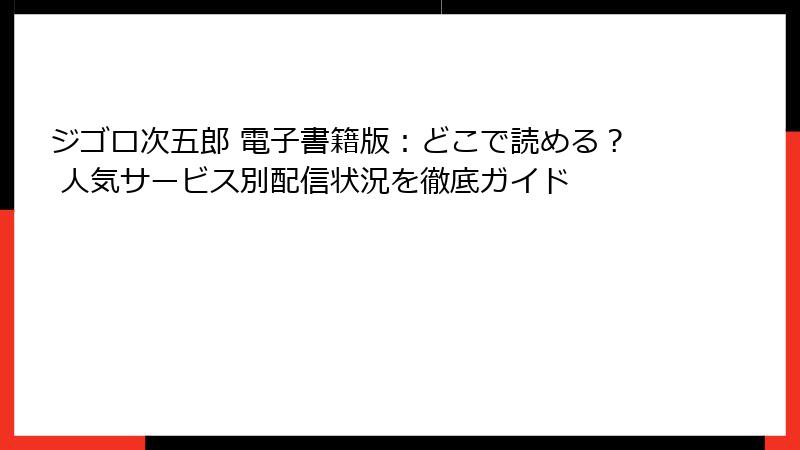 ジゴロ次五郎 電子書籍版：どこで読める？ 人気サービス別配信状況を徹底ガイド