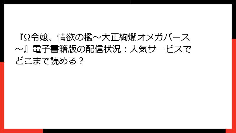 『Ω令嬢、情欲の檻～大正絢爛オメガバース～』電子書籍版の配信状況：人気サービスでどこまで読める？