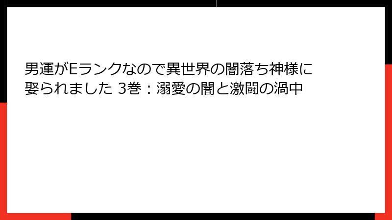 男運がEランクなので異世界の闇落ち神様に娶られました 3巻：溺愛の闇と激闘の渦中