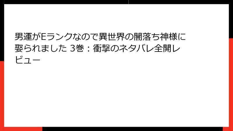 男運がEランクなので異世界の闇落ち神様に娶られました 3巻：衝撃のネタバレ全開レビュー