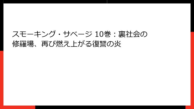 スモーキング・サベージ 10巻：裏社会の修羅場、再び燃え上がる復讐の炎