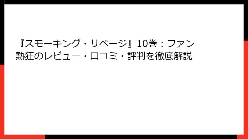 『スモーキング・サベージ』10巻：ファン熱狂のレビュー・口コミ・評判を徹底解説