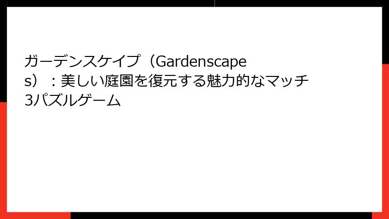 ガーデンスケイプ（Gardenscapes）：美しい庭園を復元する魅力的なマッチ3パズルゲーム