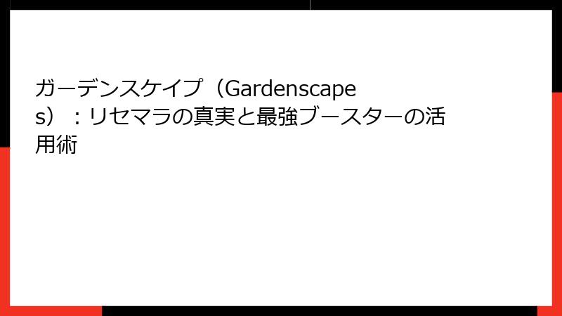 ガーデンスケイプ（Gardenscapes）：リセマラの真実と最強ブースターの活用術
