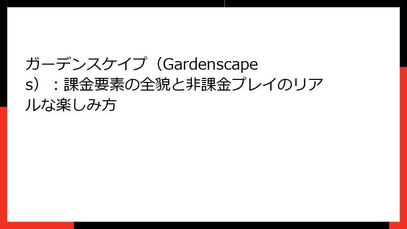 ガーデンスケイプ（Gardenscapes）：課金要素の全貌と非課金プレイのリアルな楽しみ方