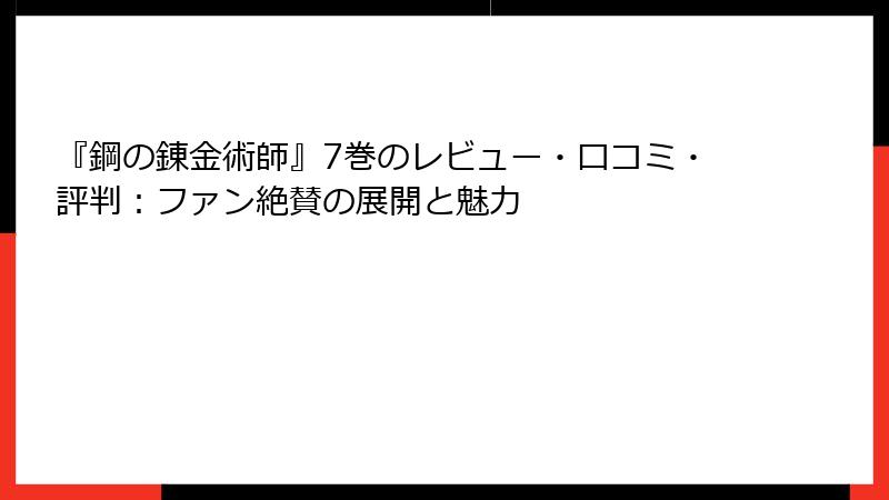 『鋼の錬金術師』7巻のレビュー・口コミ・評判：ファン絶賛の展開と魅力