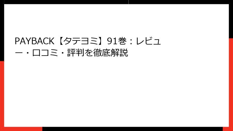 PAYBACK【タテヨミ】91巻：レビュー・口コミ・評判を徹底解説