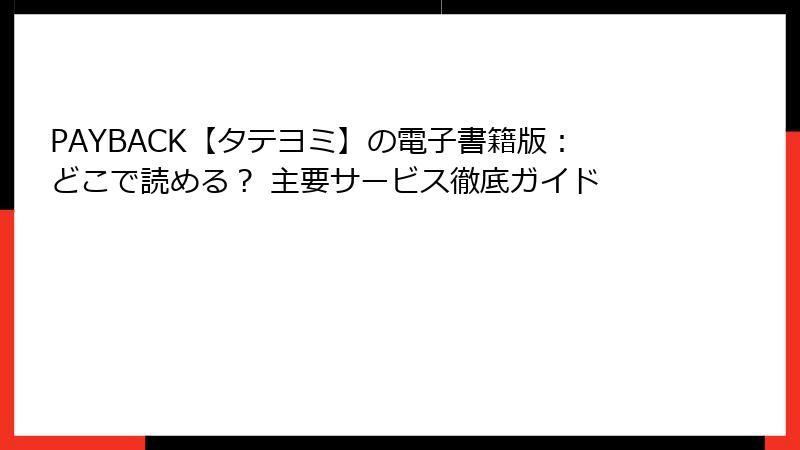 PAYBACK【タテヨミ】の電子書籍版：どこで読める？ 主要サービス徹底ガイド