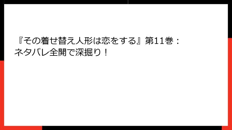 『その着せ替え人形は恋をする』第11巻：ネタバレ全開で深掘り！
