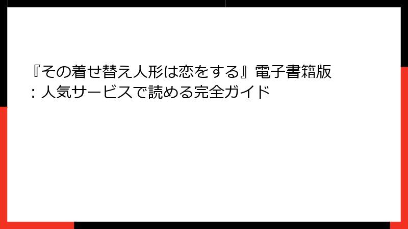 『その着せ替え人形は恋をする』電子書籍版：人気サービスで読める完全ガイド