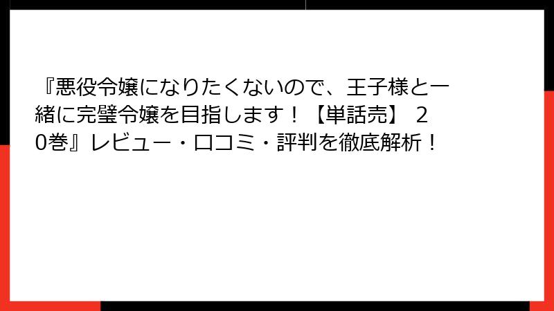 『悪役令嬢になりたくないので、王子様と一緒に完璧令嬢を目指します！【単話売】 20巻』レビュー・口コミ・評判を徹底解析！