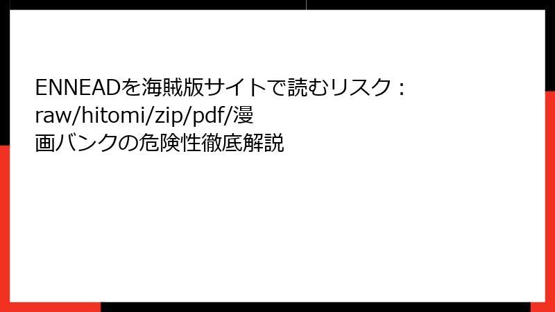 ENNEADを海賊版サイトで読むリスク:raw/hitomi/zip/pdf/漫画バンクの危険性徹底解説