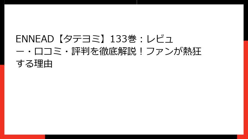 ENNEAD【タテヨミ】133巻:レビュー・口コミ・評判を徹底解説!ファンが熱狂する理由