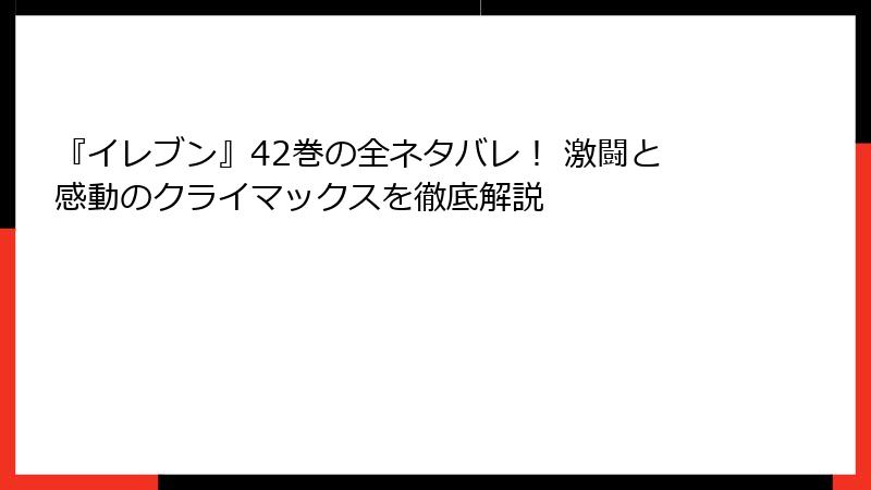 『イレブン』42巻の全ネタバレ！ 激闘と感動のクライマックスを徹底解説