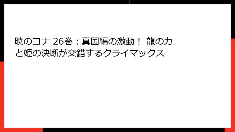 暁のヨナ 26巻：真国編の激動！ 龍の力と姫の決断が交錯するクライマックス