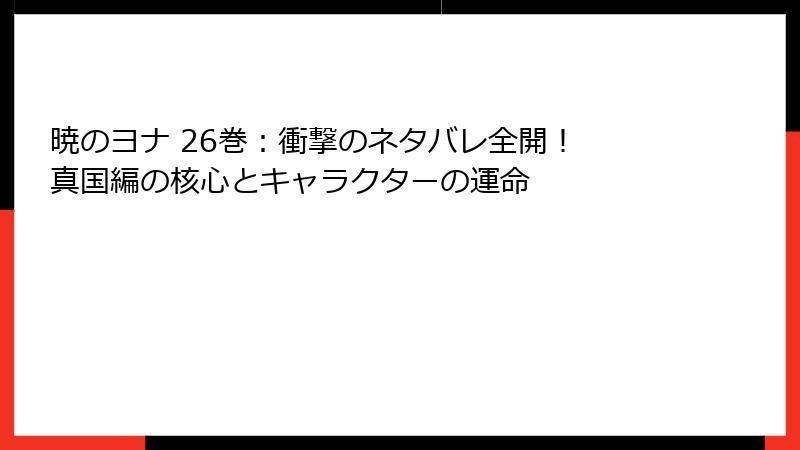 暁のヨナ 26巻：衝撃のネタバレ全開！ 真国編の核心とキャラクターの運命