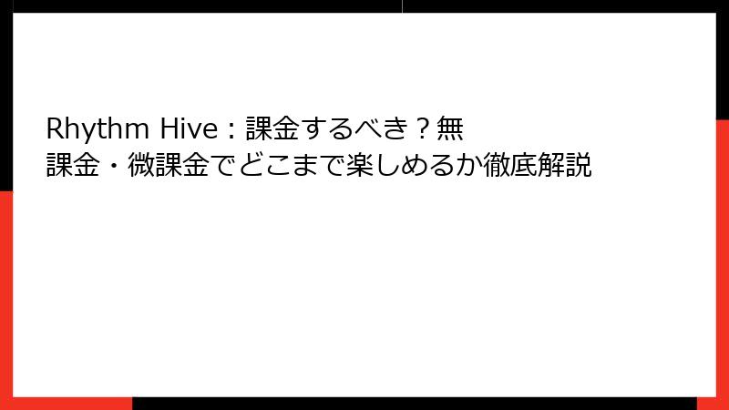 Rhythm Hive：課金するべき？無課金・微課金でどこまで楽しめるか徹底解説