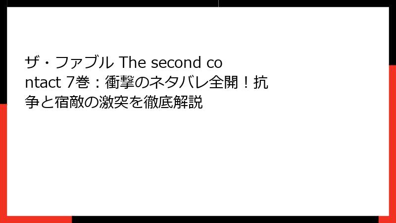 ザ・ファブル The second contact 7巻：衝撃のネタバレ全開！抗争と宿敵の激突を徹底解説