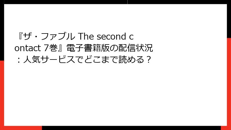 『ザ・ファブル The second contact 7巻』電子書籍版の配信状況：人気サービスでどこまで読める？