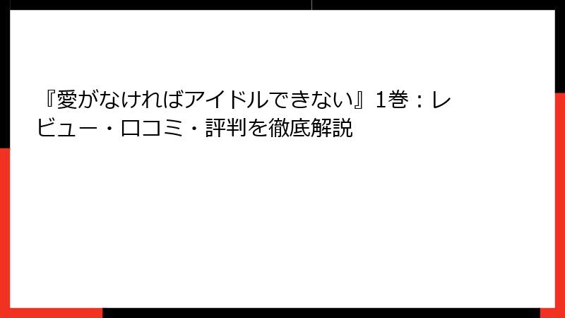 『愛がなければアイドルできない』1巻：レビュー・口コミ・評判を徹底解説