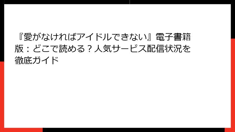 『愛がなければアイドルできない』電子書籍版：どこで読める？人気サービス配信状況を徹底ガイド