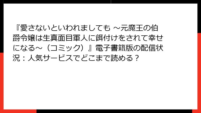 『愛さないといわれましても ～元魔王の伯爵令嬢は生真面目軍人に餌付けをされて幸せになる～（コミック）』電子書籍版の配信状況：人気サービスでどこまで読める？