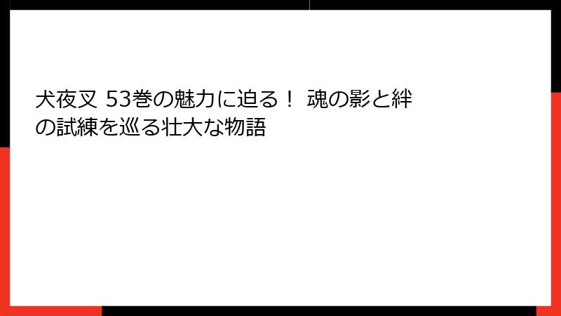 犬夜叉 53巻の魅力に迫る！ 魂の影と絆の試練を巡る壮大な物語