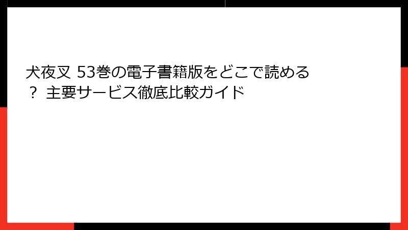 犬夜叉 53巻の電子書籍版をどこで読める？ 主要サービス徹底比較ガイド