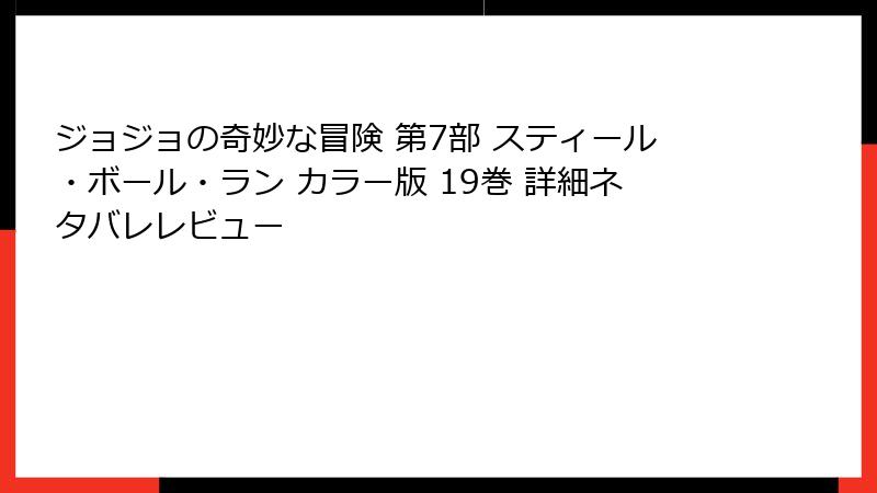 ジョジョの奇妙な冒険 第7部 スティール・ボール・ラン カラー版 19巻 詳細ネタバレレビュー
