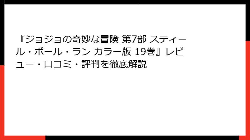 『ジョジョの奇妙な冒険 第7部 スティール・ボール・ラン カラー版 19巻』レビュー・口コミ・評判を徹底解説