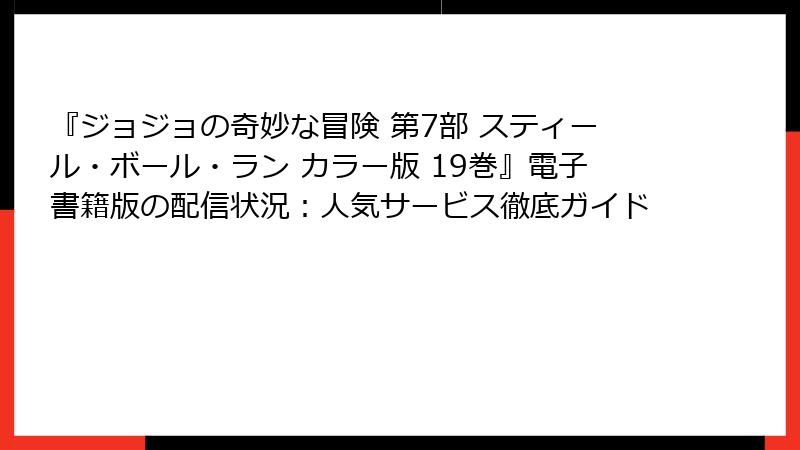 『ジョジョの奇妙な冒険 第7部 スティール・ボール・ラン カラー版 19巻』電子書籍版の配信状況：人気サービス徹底ガイド